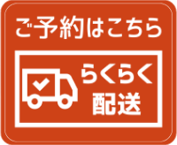らくらく配送ご予約はこちら