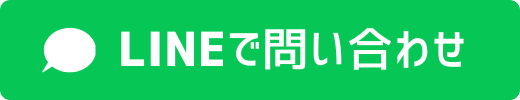 LINEで問い合わせ