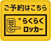 らくらくロッカーご予約はこちら