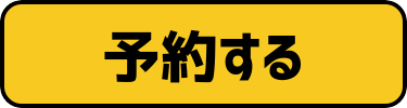 予約する