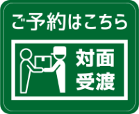 対面受渡ご予約はこちら