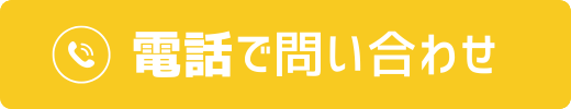 電話で問い合わせ