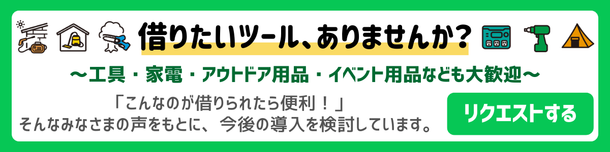 借りたいツールありませんか?