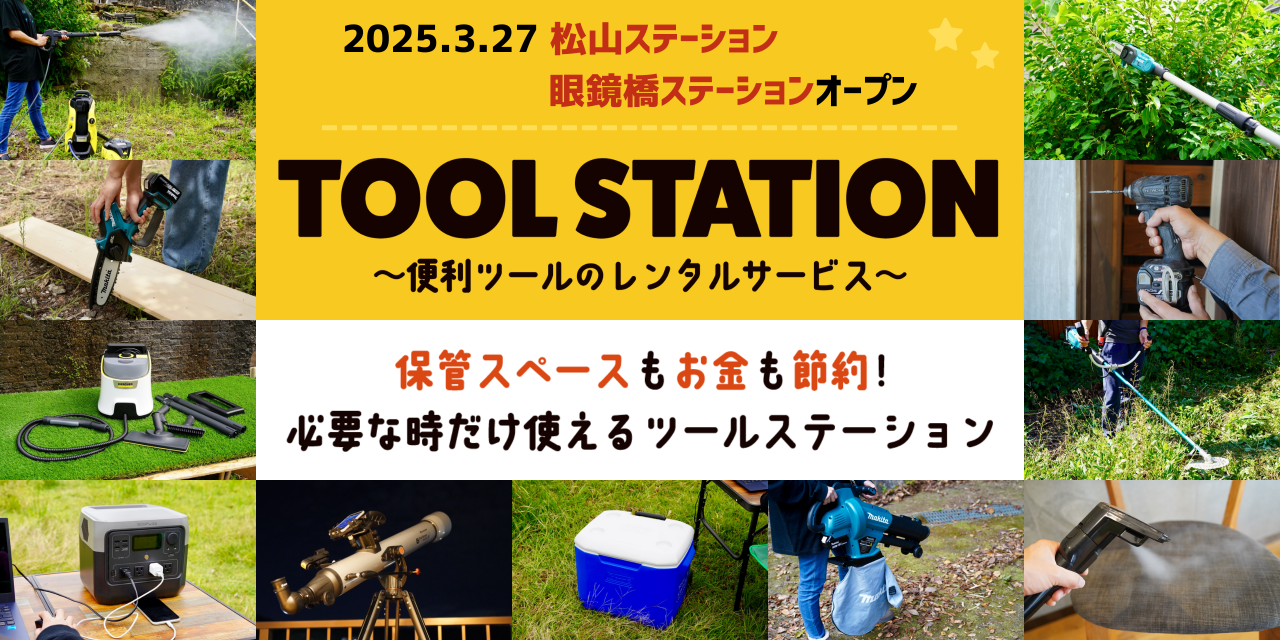 TOOL STATION 便利ツールのレンタルサービス