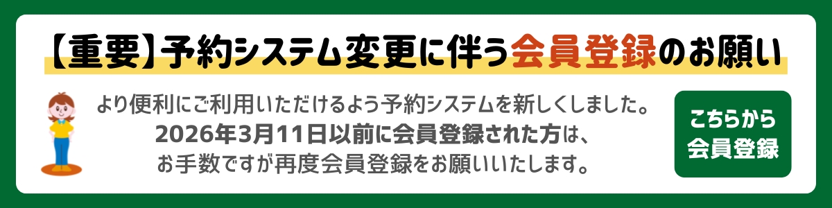 会員登録のお願い
